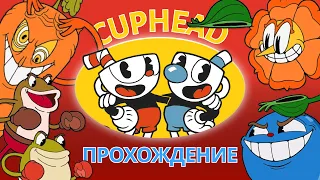 МЕМНОЕ ПРИКЛЮЧЕНИЕ ЧАШЕК: CUPHEAD (Ч.1)