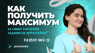 Как получить максимум за самые токсичные задания на орфографию? Разбор №9-12