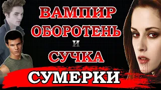 СУМЕРКИ. КОГДА У БЕЛЛЫ ЭТИ ДНИ (переозвучка)