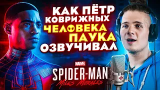 Голос ЧЕЛОВЕКА ПАУКА (Майлз Моралес) - Пётр Коврижных| The Voice of Spider-Man: Miles Morales.