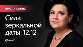 Сила зеркальной даты 12.12.2020