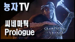 미들어스: 섀도우 오브 워 시네마틱 PrologueㅣMiddle-Earth: Shadow Of War Cinematic