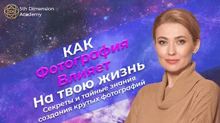 Как фотография влияет на твою жизнь. Секреты и тайные знания создания крутых фотографий.