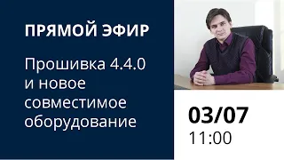 Прошивка 4.4.0 и новые совместимые устройства