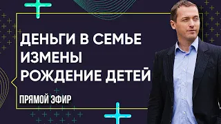 ДЕНЬГИ В СЕМЬЕ. ИЗМЕНЫ. Как замотивировать мужа на рождение ребенка // Артем Толоконин