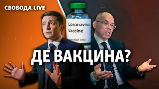 Вакцина від коронавірусу: що і коли почнуть колоти українцям? | Свобода Live