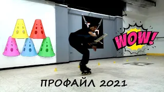 Профайл 2021. Трюки на роликах!