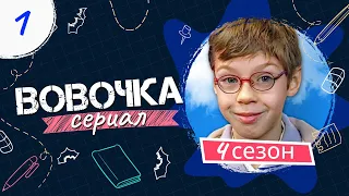 Сериал ВОВОЧКА. 4 Сезон. 1 Серия