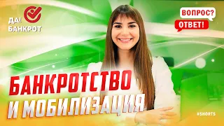 Банкротство мобилизованных