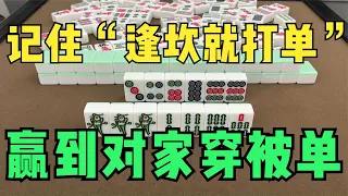 打麻将时记住“逢坎就打单，赢到对家穿被单”！真的太实用了