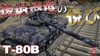 【WarThunder】ソ連乗りが初めて知る後退速度の悦び！機動性特化のT-80Bで戦場を駆け回れ！野良猫惑星放浪記part.39【ゆっくり実況】