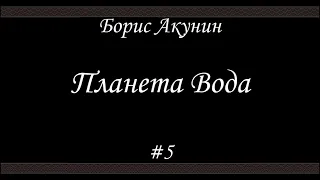 Планета Вода (#5)- Борис Акунин - Книга 15