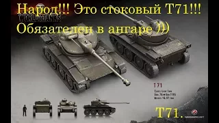 World of Tanks! Т71. Должен быть у каждого!!!