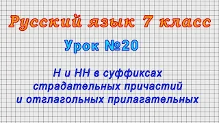 Русский язык 7 класс (Урок№20 - Н и НН в суффиксах причастий и отглагольных прилагательных.)