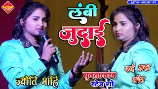 लंबी जुदाई |#Jyoti_Mahi Live stage show |Lambi Judai |ज्योति माहि का दर्द भरा गीत |Hindi sad song