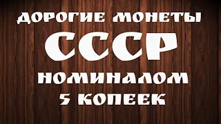 Дорогие монеты СССР - номиналом 5 копеек