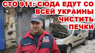 СТО 911: Почему в Винницу едут чистить печки авто со всей Украины