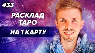 Расклад Таро на 1 карту ✦ Хорарный расклад