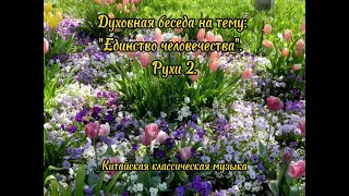 Духовная беседа  на тему: "Единство человечества". Рухи 2. Китайская классическая музыка