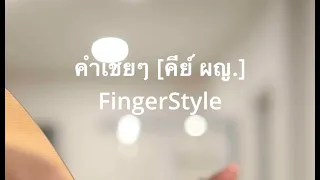 คำเชยๆ [คีย์ ผญ] - FingerStory