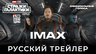 Стражи Галактики 3 | Дублированный 4K IMAX-трейлер с официальными русскими голосами | Red Head Sound