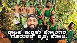 Amazing Tribal music Gorkana Dance and Music of Soligas ಸೋಲಿಗರ ಗೊರುಕನ ನೃತ್ಯ | Kannada Vlogs