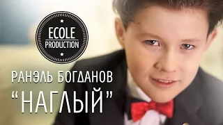 Ранэль Богданов (10 лет) - Наглый - www.ecoleart.ru