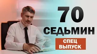 70 СЕДЬМИН