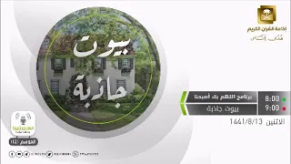 اللهم بك أصبحنا الحلقة كاملة بيوت جاذبة الأثنين 13-8-1441