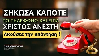 Σήκωσα κάποτε το τηλέφωνο και είπα Χριστός Ανέστη! (Δημήτριος Παναγόπουλος †)