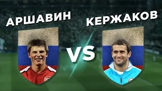 Супер-связка ЗЕНИТА и сборной РОССИИ: КЕРЖАКОВ vs АРШАВИН - Один на один