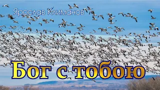 Ярослав Климанов. "Бог с тобою"