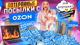 Купила ДЕТСКИЕ ПОТЕРЯННЫЕ ПОСЫЛКИ с OZON а там…ИГРУШКИ Для Милены! Распаковка ПОТЕРЯННЫХ ПОСЫЛОК