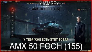 World of Tanks / Обзор AMX 50 FOCH ( 155 ) /  Чёрный рынок 2021