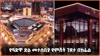 የዓድዋ ድል መታሰቢያ የምሽት ገጽታ በከፊል #addismedianetwork #addismedianetworklive