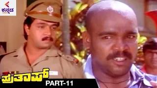 Prathap Kannada Full Movie | Arjun Sarja | Malashri | Sudha Rani | Latest Kannada Movies | Part 11