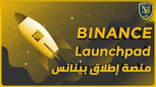 شرح منصة إطلاق Binance Launchpad لمبتدئين العملات الرقمية 🔥🚀