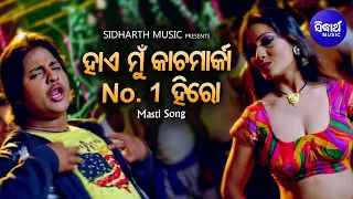 Hae Mu Kacha Marka No.1 Hero - Item Film Song | Binod Rathod,Pamela Jain | Babusan,Ankita | Sidharth