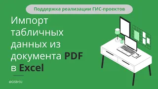 Инструкция. Импорт табличных данных из документа PDF в Excel