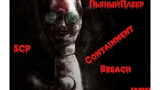 ПьяныйПлеер - SCP Containment Breach [№1]