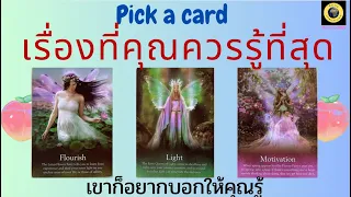 PICK A CARD เรื่องที่คุณควรรู้ที่สุด เขาก็อยากบอกคุณ 👍💞🌏 #timeless