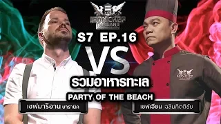 Iron Chef Thailand - S7EP16 เชฟมาริอาน vs เชฟเอียน [รวมอาหารทะเล party on the beach]