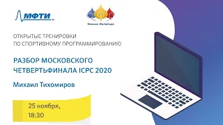 Открытые тренировки: 25.11 Разбор московского четвертьфинала ICPC 2020