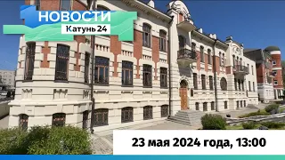 Новости Алтайского края 23 мая 2024 года, выпуск в 13:00