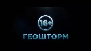 Трейлер геошторм 2017