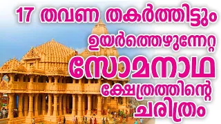 1000 വർഷത്തെ ഇസ്ലാമിക ആക്രമണങ്ങളെ അതിജീവിച്ച സോമനാഥ ക്ഷേത്രത്തിൻ്റെ  ചരിത്രം|#somanath#malayalamvlog