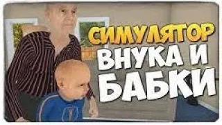 ВНУК ПРОТИВ БАБКИ ♦ Granny Simulator