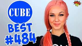 BEST CUBE #484 ЛЮТЫЕ ПРИКОЛЫ COUB от BOOM TV