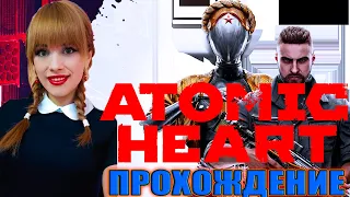 ATOMIC HEART - СССР В БУДУЩЕМ | АТОМНОЕ СЕРДЦЕ Прохождение Часть 1 | АТОМИК ХАРТ СТРИМ