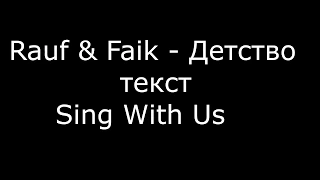 Rauf & Faik – Детство (Текст песни )/Sing With Us